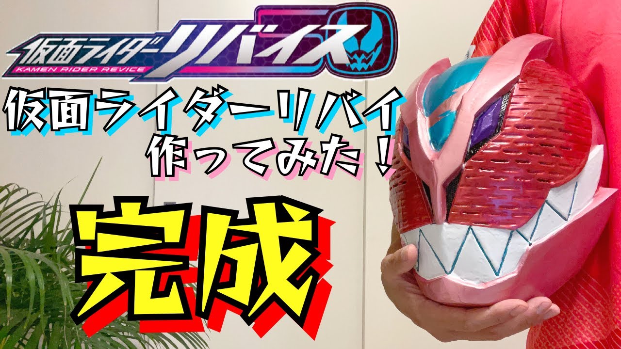 仮面ライダーリバイス(リバイ) コスプレ用マスク 塗装済み完成品 hq720.jpg?sqp=-
