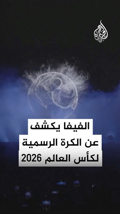        2026
 - نشر قبل 54 دقيقة