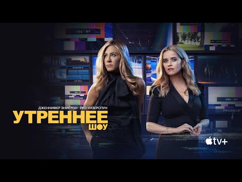 Утреннее шоу (3 сезон) 💥 Русский трейлер 💥 Сериал 2023 💥 Риз Уизерспун, Дженнифер Энистон