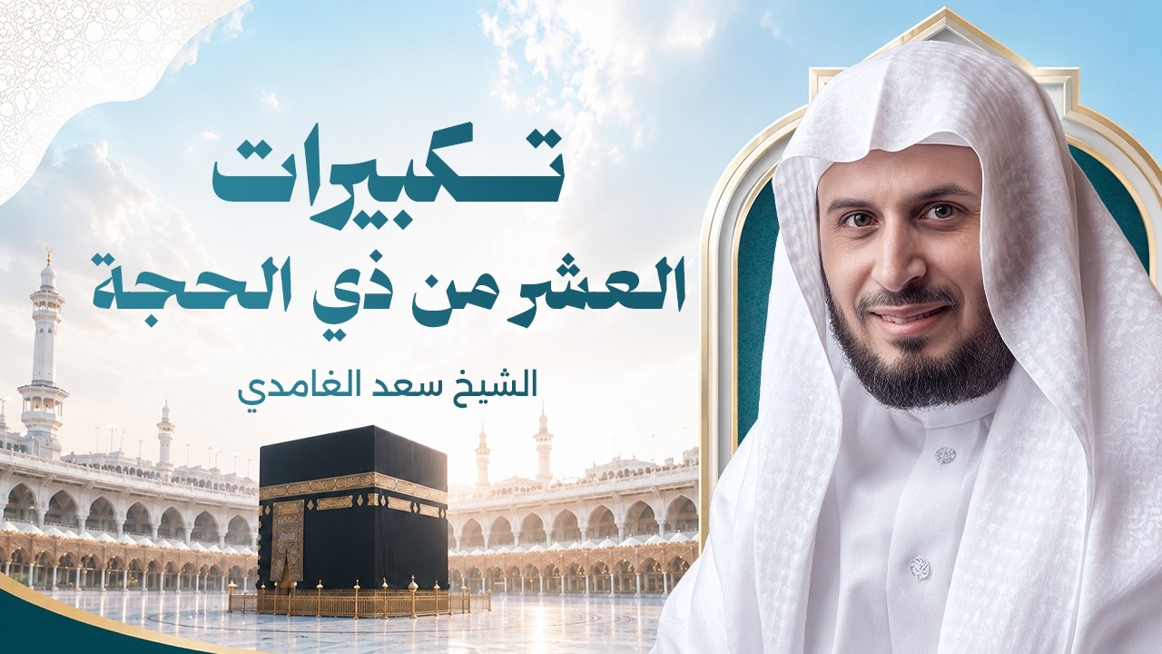 تكبيرات العشر من ذي الحجة بصوت الشيخ سعد الغامدي