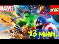 Лего Мстители. Лего Марвел Супергерои - прохождение на русском языке 1-10 серии