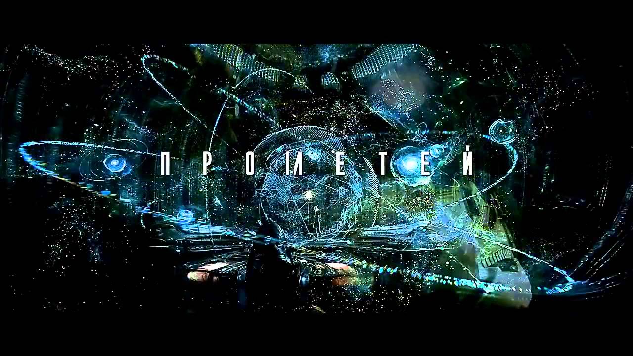 Проект прометей ютуб