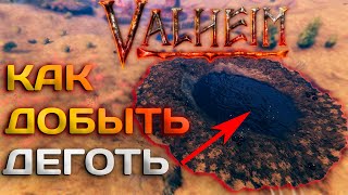 Valheim(гайд)➤Как найти и добыть деготь!#гайд #деготь #Valheim