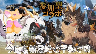【 モンハンワイルズ】今日も禁足地は平和です（ネタバレあり）【コラボ配信】
