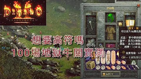 《暗黑破壞神 II：獄火重生》 想要高符嗎 100場地獄母牛實測 這次真的發財了 | 100 Cow Runs | - 天天要聞