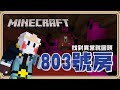 【Minecraft】類八號出口🤯找到異常就回頭！【#鬼鬼】到不了的803號房間✨