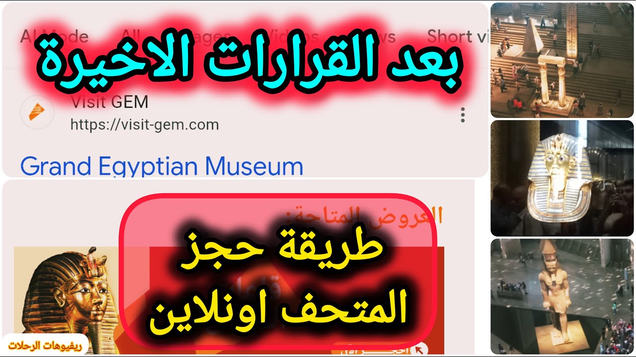 طريقة حجز المتحف المصري الكبير اونلاين بعد القرارات الأخيرة | شرح موقع Visit GEM