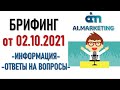 💲 Ai.marketing. Брифинг от 02.10.2021. Информация, ответы на вопросы