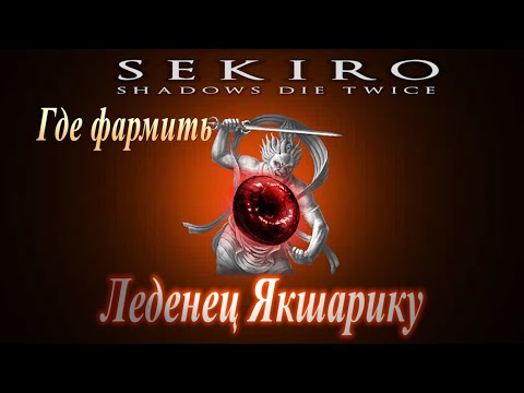 ГАЙД Фарм леденца Якшарику в Sekiro Shadows Die Twice // Как увеличить урон на 25 в Секиро