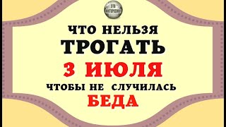 НАРОДНЫЕ ПРИМЕТЫ НА 3 ИЮЛЯ: ЧТО НЕЛЬЗЯ ТРОГАТЬ В ЭТОТ ДЕНЬ #ЭтоИнтересно