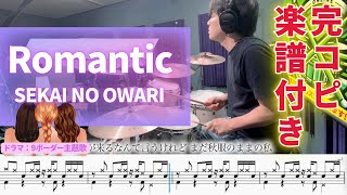 Romantic (ドラムパートのみの楽譜) - SEKAI NO OWARI