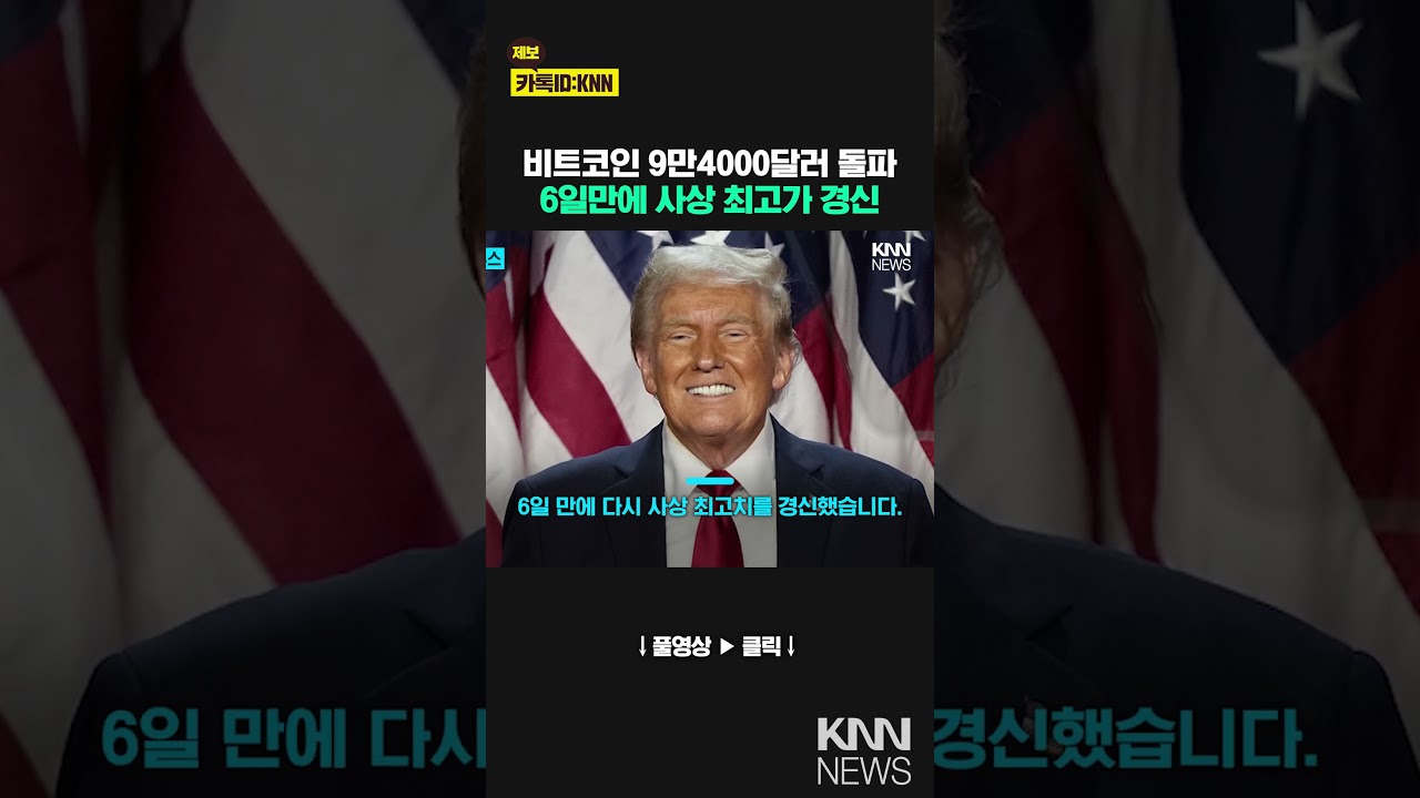 비트코인 환호…역대 최고가 썼다 / KNN - YouTube