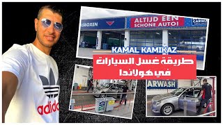 طريقة غسل السيارات في هولندا Anac Carwash Tilburg