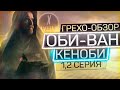 ГРЕХО-ОБЗОР "ОБИ-ВАН КЕНОБИ" 1,2 СЕРИЯ | ВСЕ ГРЕХИ И ЛЯПЫ СЕРИАЛА "ОБИ-ВАН КЕНОБИ" | КИНОГРЕХИ