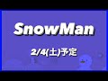 2023年2月4日(土) Snow Man予定【岩本照・向井康二 ジャパンエキスポタイランド生配信出演予定】【わたしの幸せな結婚 ムビチケカード発売】【概要欄を必ずお読みください】