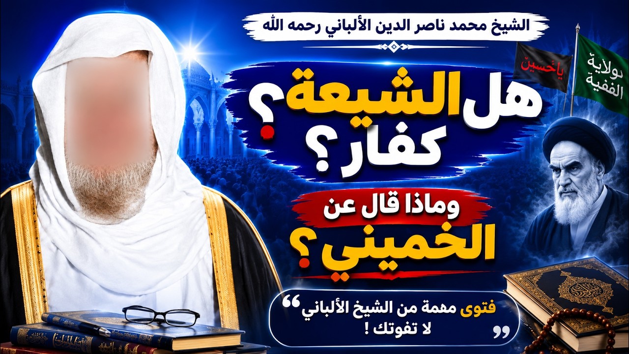 هل الشيعة كفار؟.. شاهد ماذا قال الشيخ الألباني عن الخميني!