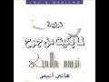 ترنيمة لما بكيت من جرح ألبوم ترسم ملامحي