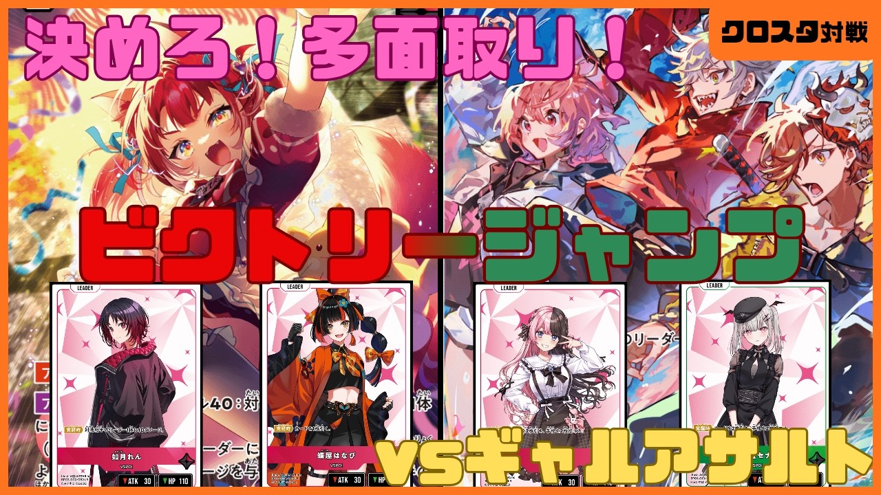 【クロスタ】1枚で200ダメージ！決まれば最強ビクトリージャンプ！【対戦動画】