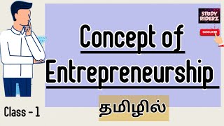 Concept of Entrepreneurship | Explained in Tamil | Class 1|@StudyRiderz