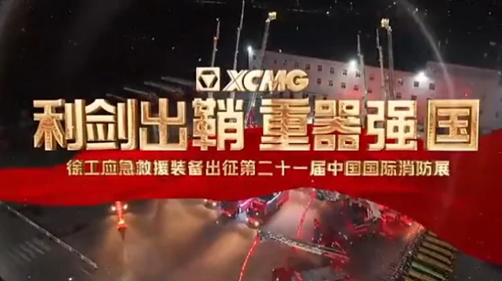 XCMG Emergency Rescue Equipment at CHINA FIRE 2025, showcasing innovation that protects lives 