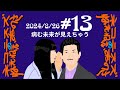 #13 病む未来が見えちゃう