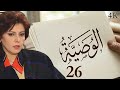 مسلسل الوصية الحلقة 26 بطولة ليلى عوض 