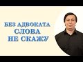 без адвоката слова не скажу