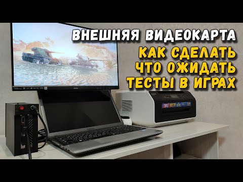 Внешняя видеокарта: как сделать, чего ожидать, тесты в играх