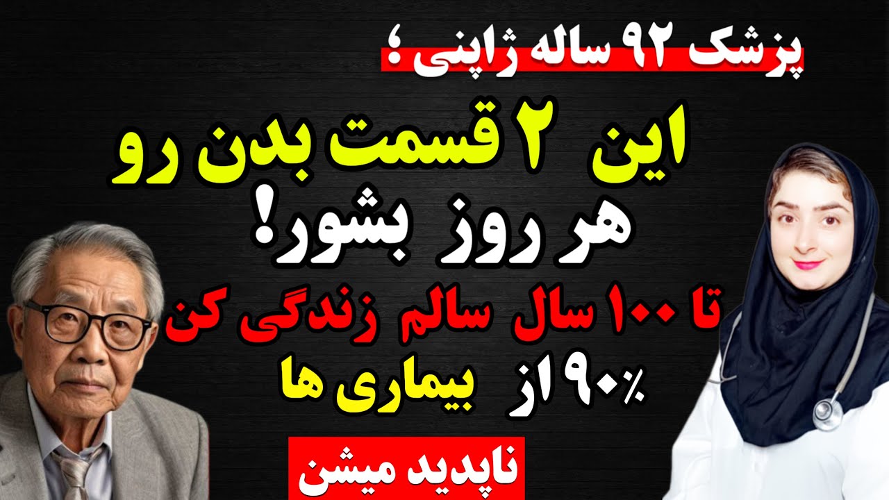 پزشک ژاپنی فاش کرد؛فقط این دو قسمت بدن رو هر روز بشورید تا  ۱۰۰ سال عمر طولانی داشته باشید