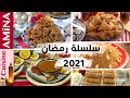 تحضيرات رمضان 2021 - مجموعة من وصفات رمضان وجدي وهني راسك مع طريقة الإحتفاظ لكل وصفة طيلة شهر رمضان