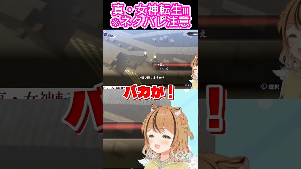 真・女神転生III 牛頭天王に会いたい琥珀ひなた ※ネタバレあり #琥珀ひなた #shorts