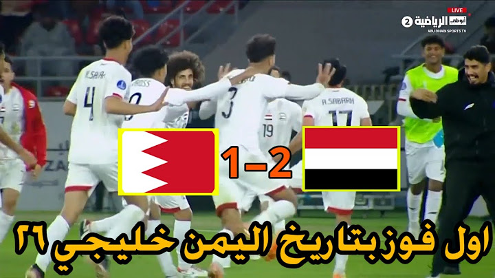 ملخص فوز اليمن التاريخي على البحرين 2-1 بكاس الخليج حديث عالمي بحق اسود سبأ