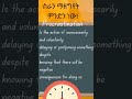 ስራን ለሌላ ጊዜ አታዘግዩ! #success #shortvideo #amharicmotivation #dawitdreams #goodhabits #procrastination