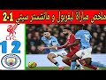 ملخص مباراة ليفربول و مانشستر سيتي 1ـ2 مباراة مجنونة و أهداف جميلة 