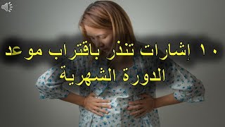 10 إشارات تنذر باقتراب موعد الدورة الشهرية