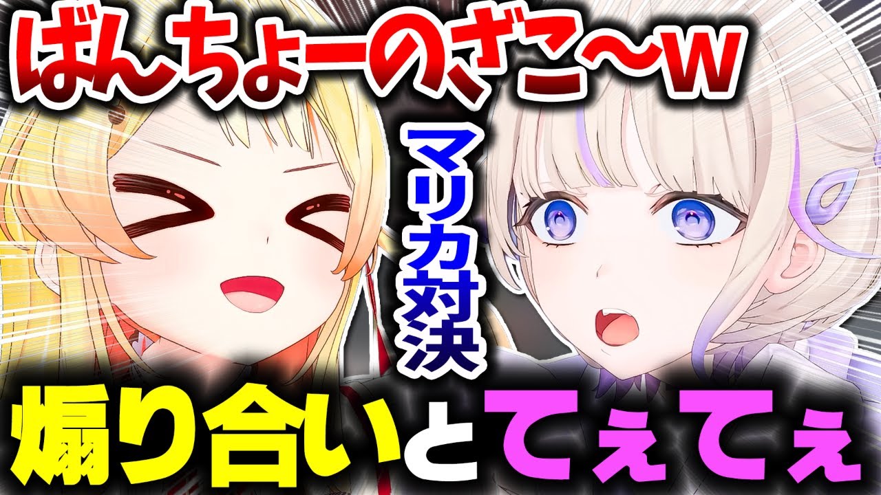 煽り合いとてぇてぇ満載な『かなはじマリカ対決』ここすきまとめ【ホロライブ切り抜き/音乃瀬奏/轟はじめ/ReGLOSS/DEV_IS】