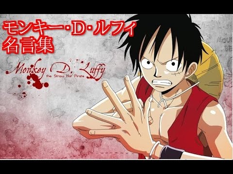 One Piece ルフィ 名言集 Youtube