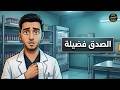 قصة يزن الممرض الذي كاد يقتل المريض لولا الضمير     نجومي