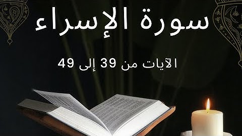 Surah Al-Isra’ - Verses 39 to 49 / سورة الإسراء - الآيات 39 إلى 49