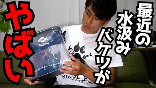 【速報】釣り具のイシグロに売ってる水汲みバケツが聖域に達していた！！！