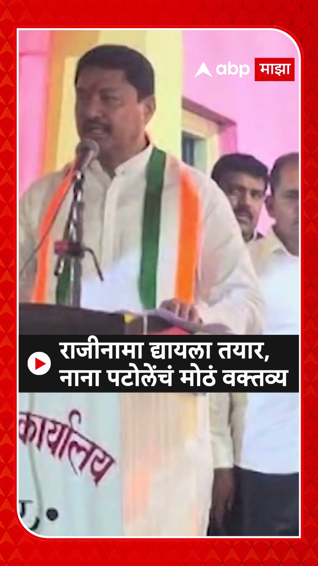 Nana Patole : राजीनामा द्यायला तयार, नाना पटोलेंचं मोठं वक्तव्य