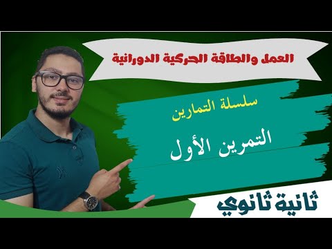 التمرين الأول في العمل والطاقة الحركية الدورانية حل سلسلة تمارين السنة الثانية ثانوي