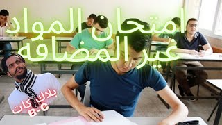 عاجل وزارة التربية تضيف المواد الغير مضافه .....................لا الاشتراك وتفعيل الجرص