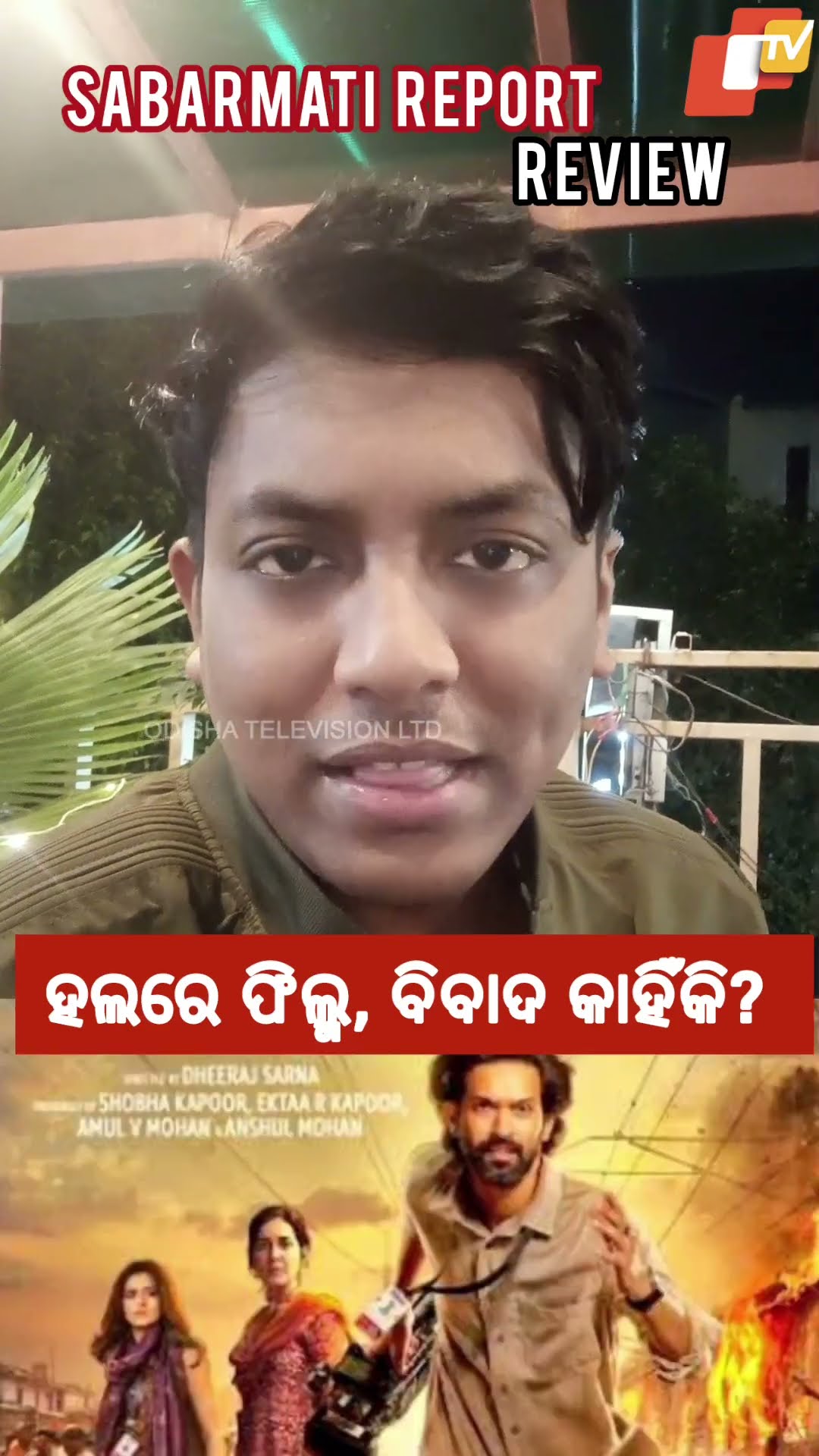 'Sabarmati Report' ସତ କ'ଣ?...#SabarmatiReport #Film #Bollywood  #HindiFilm #OTVShorts