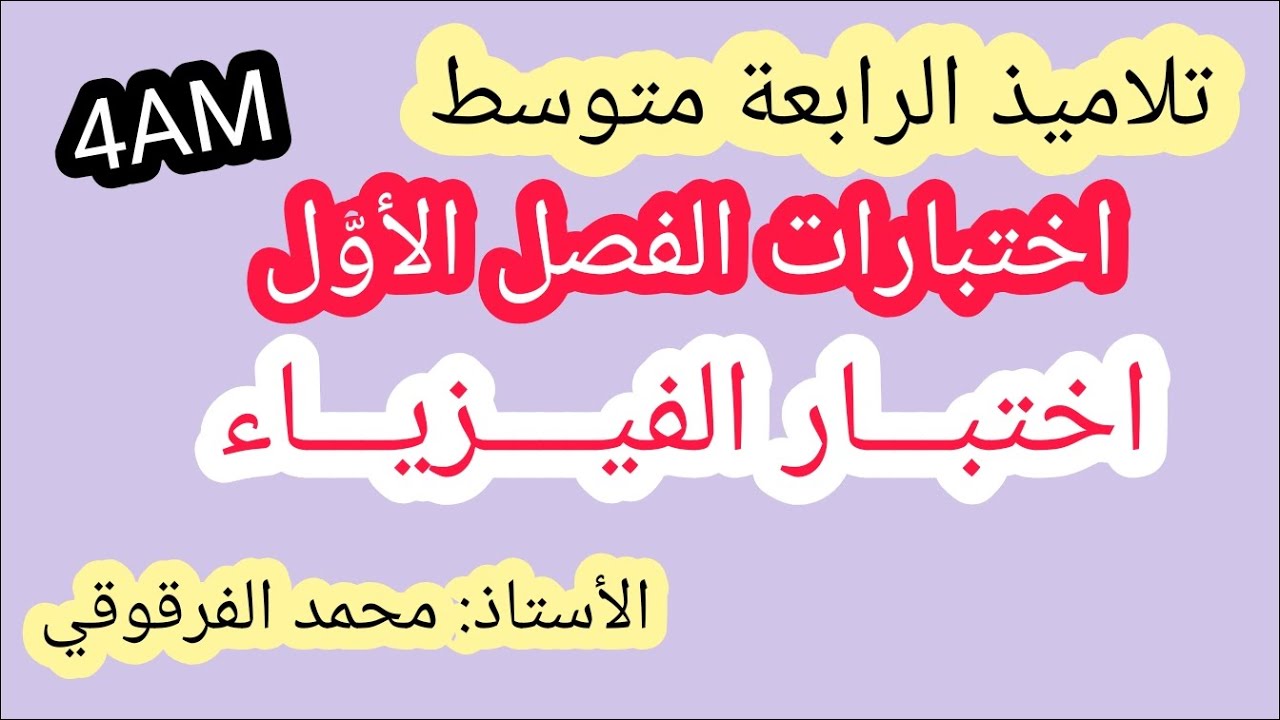 اختبار الفيزياء لتلاميذ الرابعة متوسط 4AM الفصل الأول نموذج رائع اختبارات الفصل الأول