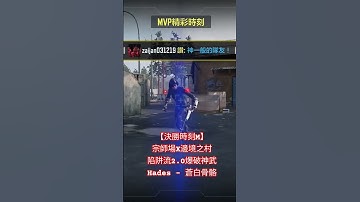 【決勝時刻M】宗師場X邊境之村陷阱流2.0爆破神武Hades - 蒼白骨骼 #codm #決勝時刻mobile #決勝時刻m #codmobile #callofduty #cod