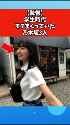 【驚愕】学生時代モテまくっていた乃木坂3人 #芸能 #芸能人 #乃木坂46