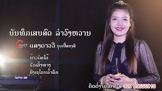 Video thumbnail of "ບ່າວໄທໃຕ້ - ຮັກເຄິ່ງທາງ - ຄົງເຊໂດນລ້ຳລຶກ Cover by: ແສງດາວວີ ຊຸບເປີ້ສອງສີ"