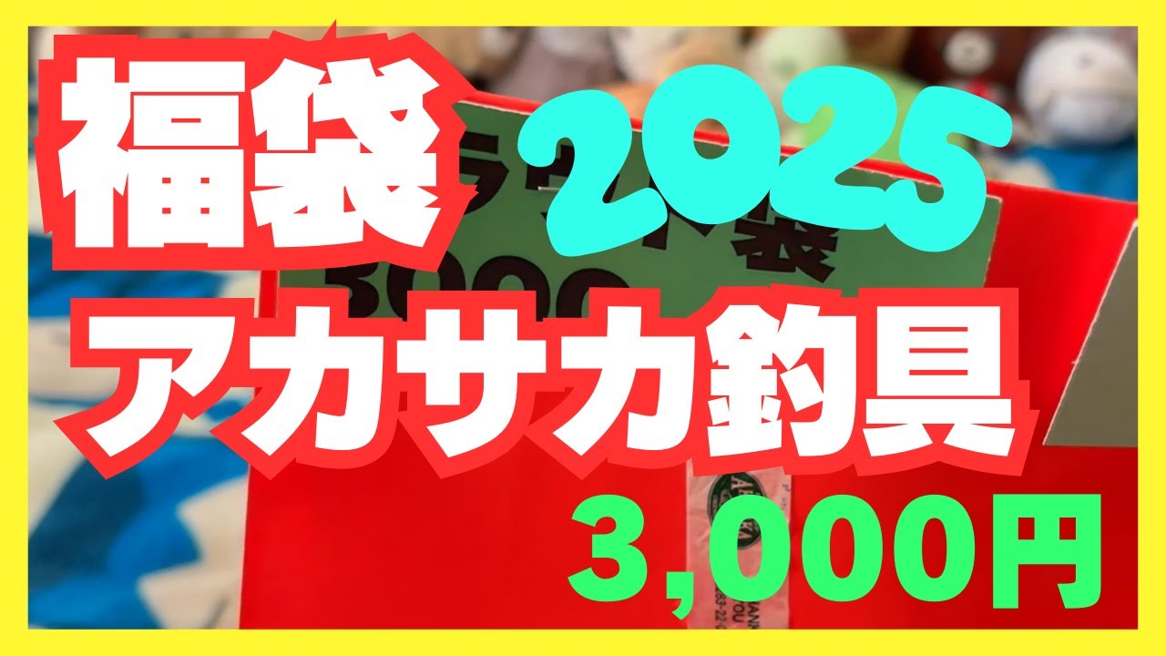 ヤバすぎる福袋】エリアトラウト3000円の神福袋開封動画
