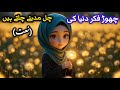 Chor Fikr Duniya Ki چھوڑ فکر دنیا کی چل مدینے چلتے ہیں Naat For Kids Islamic Poem Baby Allah